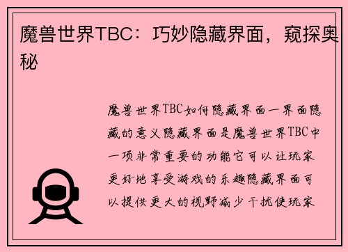 魔兽世界TBC：巧妙隐藏界面，窥探奥秘