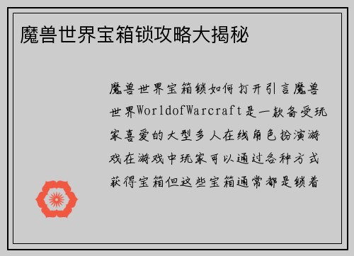 魔兽世界宝箱锁攻略大揭秘
