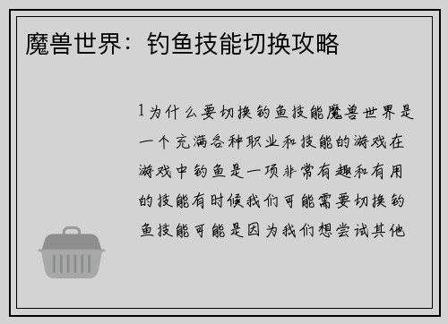 魔兽世界：钓鱼技能切换攻略