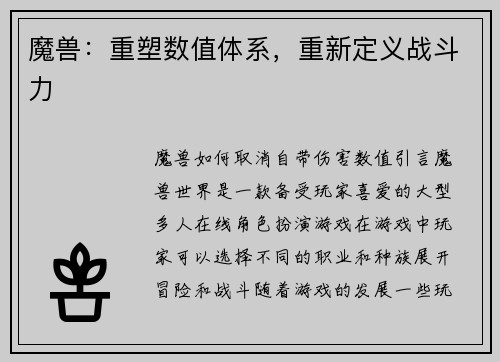 魔兽：重塑数值体系，重新定义战斗力
